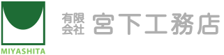 有限会社宮下工務店ロゴ