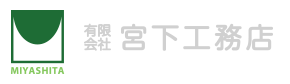 有限会社宮下工務店