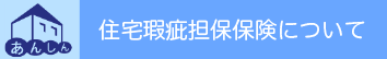 住宅瑕疵担保保険について〜住宅あんしん保証詳しく見る[外部リンク]