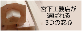 宮下工務店が選ばれる3つの安心