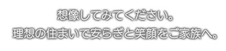 未来を想像してみてくださいーリフォームで安心と家族に笑顔を