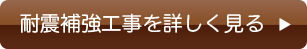 耐震補強工事を詳しく見る